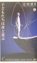 【中古】子どもたちは夜と遊ぶ 上/講談社/辻村深月(新書)