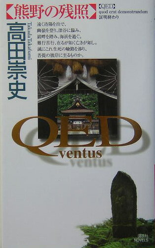 【中古】QED〜ventus〜熊野の残照/講談社/高田崇史（新書）