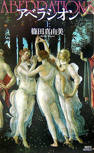 【中古】アベラシオン ミステリの大伽藍 上/講談社/篠田真由美（新書）