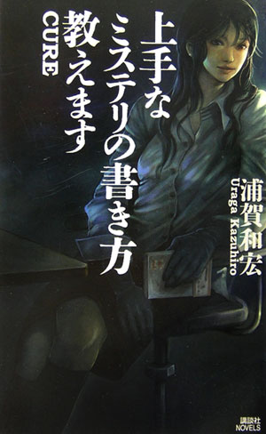 【中古】上手なミステリの書き方教えます/講談社/浦賀和宏（新書）