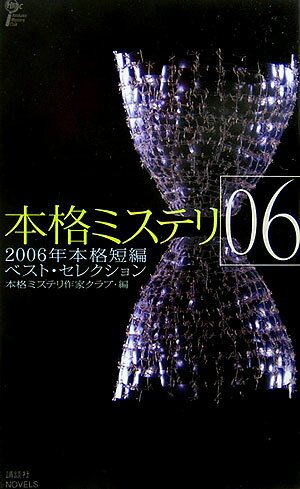 【中古】本格ミステリ 二〇〇六年本格短編ベスト・セレクション 06/講談社/本格ミステリ作家クラブ（新書）