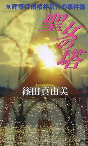 Author Name: Sa Line - 【中古】聖女の塔 建築探偵桜井京介の事件簿/講談社/篠田真由美（新書）