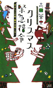 【中古】クリスマス緊急指令 きよしこの夜、事件は起こる!/講談社/高田崇史(新書)
