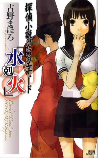 【中古】探偵小説のためのエチュ-ド「水剋火」/講談社/古野まほろ（新書）