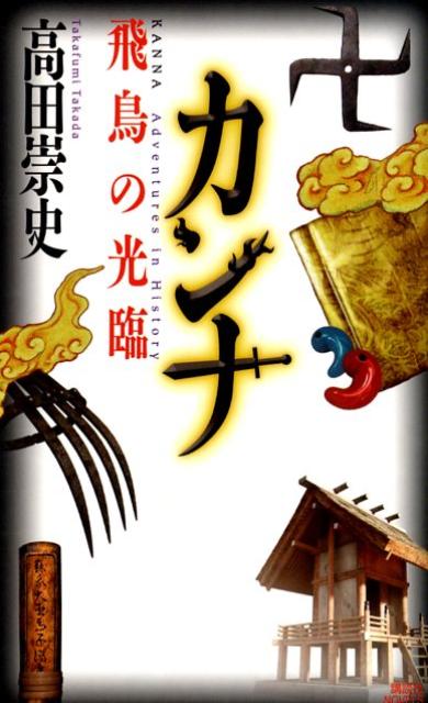 【中古】カンナ 飛鳥の光臨/講談社/高田崇史（新書）