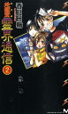 【中古】地獄堂霊界通信 完全版 2/講談社/香月日輪(新書)