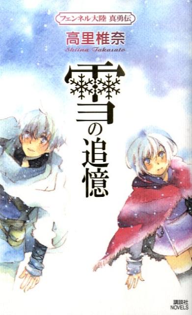 【中古】雪の追憶 フェンネル大陸真勇伝/講談社/高里椎奈（新書）