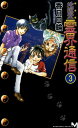 【中古】地獄堂霊界通信 完全版 3/講談社/香月日輪(単行本)