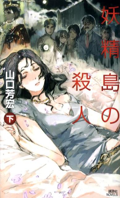 【中古】妖精島の殺人 下/講談社/山口芳宏（単行本）