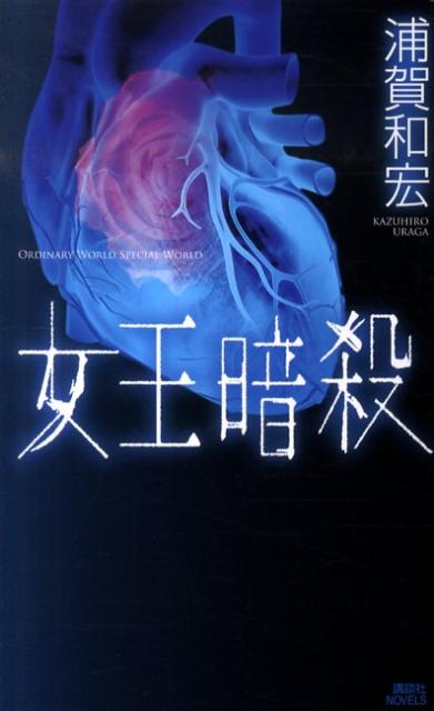 【中古】女王暗殺/講談社/浦賀和宏（単行本（ソフトカバー））