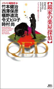 【中古】QED鏡家の薬屋探偵 メフィスト賞トリビュ-ト/講談社/メフィスト編集部(新書)