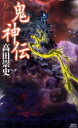 【中古】鬼神伝/講談社/高田崇史(新書)