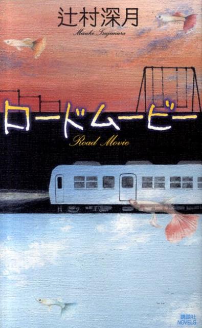 【中古】ロ-ドム-ビ-/講談社/辻村深月（新書）