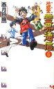 【中古】地獄堂霊界通信 完全版 6/講談社/香月日輪(新書)