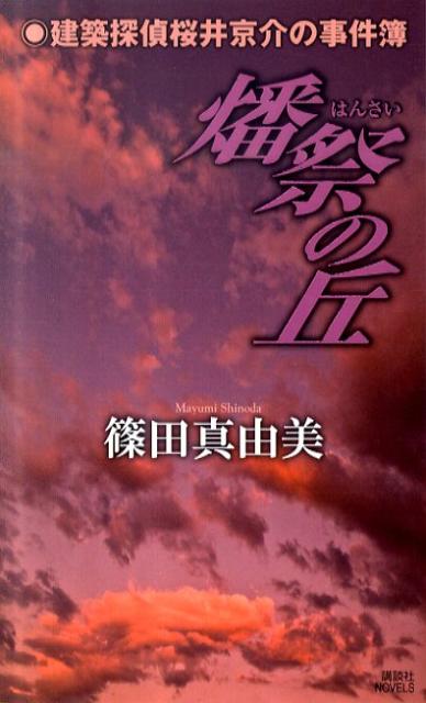 【中古】燔祭の丘 建築探偵桜井京介の事件簿/講談社/篠田真由美（新書）