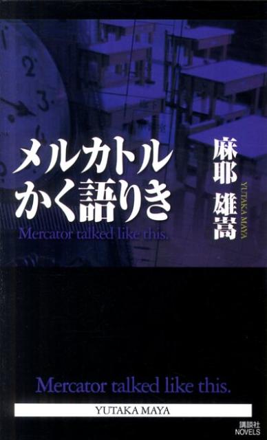 【中古】メルカトルかく語りき/講談社/麻耶雄嵩（新書）