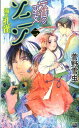 【中古】天山の巫女ソニン 2/講談社/菅野雪虫(新書)(3)