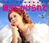 【中古】魔法にかけられて/講談社/森はるな（単行本）