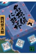 【中古】名探偵に乾杯/講談社/西村京太郎（文庫）