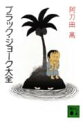 【中古】ブラック・ジョ-ク大全/講談社/阿刀田高(文庫)(3)