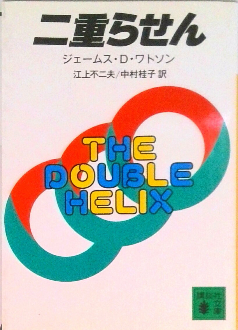 【中古】二重らせん/講談社/ジェ-ムズ・デュ-イ・ウォトソン（文庫）