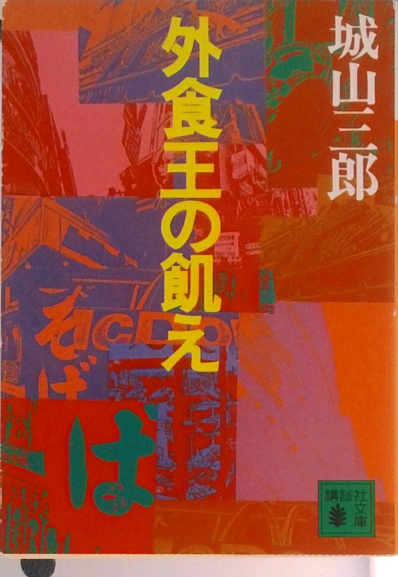 【中古】外食王の飢え/講談社/城山三郎（文庫）