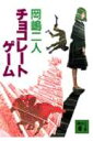【中古】チョコレ-トゲ-ム/講談社/岡嶋二人(文庫)