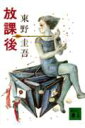 【中古】放課後/講談社/東野圭吾(文庫)