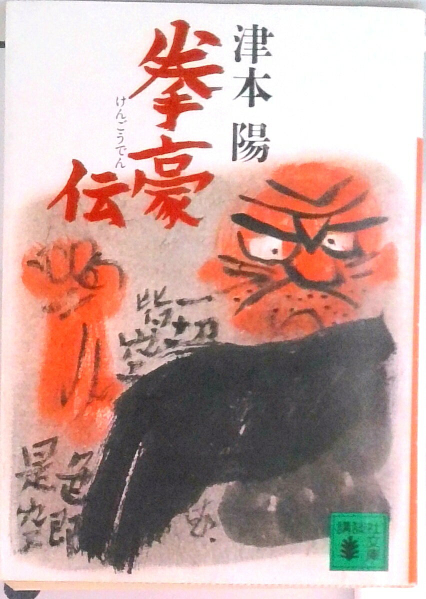 乐天商城 - 【中古】拳豪伝/講談社/津本陽（文庫）