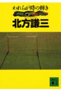 【中古】われらが時の輝き/講談社/北方謙三（文庫）