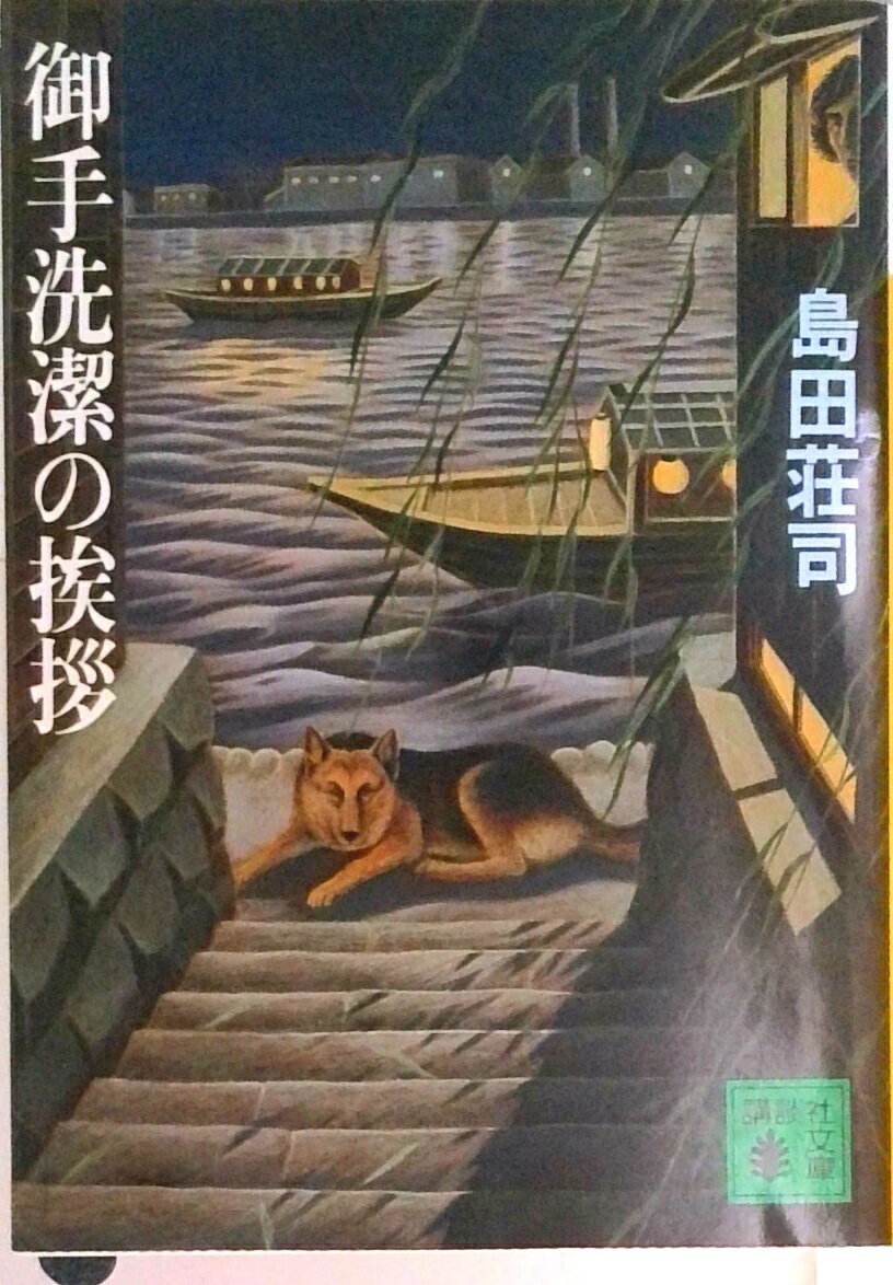 楽天市場】島田荘司 御手洗潔シリーズの通販