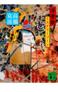 【中古】浮世絵ミステリ-ゾ-ン/講談社/高橋克彦（文庫）