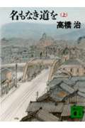 【中古】名もなき道を 上/講談社/高橋治（文庫）