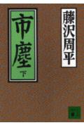 【中古】市塵 下/講談社/藤沢周平（文庫）