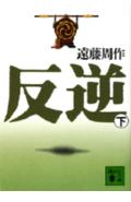 乐天商城 - 【中古】反逆 下/講談社/遠藤周作（文庫）