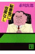Mystery , Suspense - 【中古】秘書室に空席なし/講談社/赤川次郎（文庫）