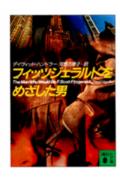 フィッツジェラルドをめざした男/講談社/デ-ヴィド・ハンドラ-（文庫）