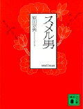 【中古】スメル男/講談社/原田宗典（文庫）