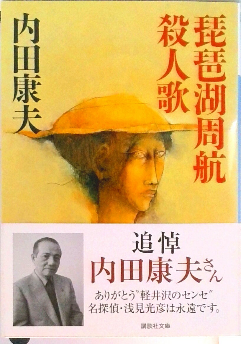 【中古】琵琶湖周航殺人歌/講談社/内田康夫（文庫）