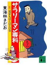 【中古】サラリ-マン専科 1/講談社/東海林さだお（文庫）