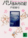 【中古】パリ住み方の記/講談社/戸塚真弓(文庫)