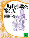 【中古】時代小説の愉しみ/講談社/隆慶一郎(文庫)