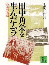 【中古】田中角栄を生んだムラ 西山町物語/講談社/江波戸哲夫（文庫）