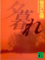 【中古】夕暮れ 夜明日出夫の事件簿/講談社/笹沢左保（文庫）