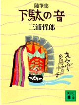 【中古】下駄の音 随筆集/講談社/三浦哲郎（文庫）