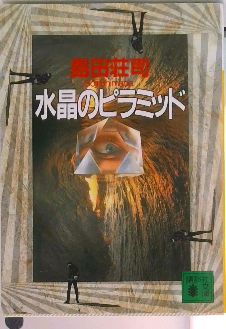 水晶のピラミッド/講談社/島田荘司（文庫）