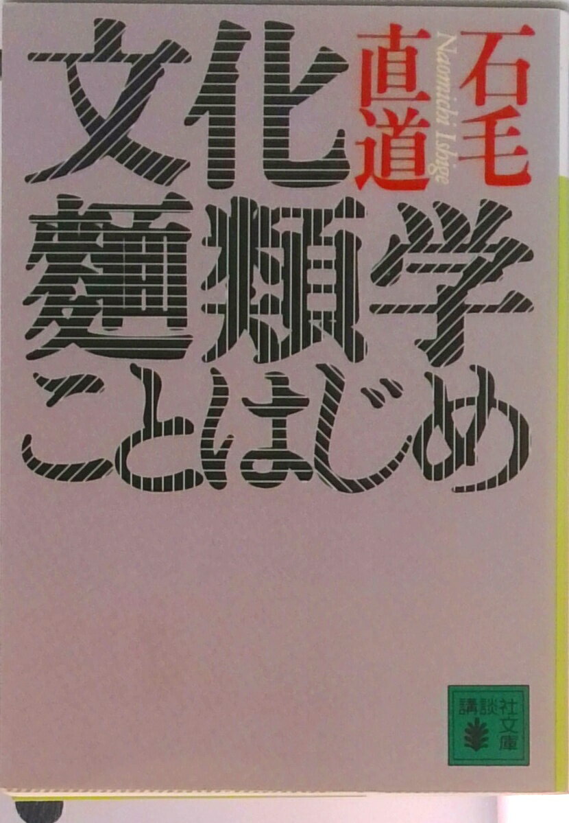 楽天VALUE BOOKS【中古】文化麺類学ことはじめ/講談社/石毛直道（文庫）