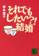 【中古】それでもしたい？！結婚/講談社/岸本葉子（文庫）