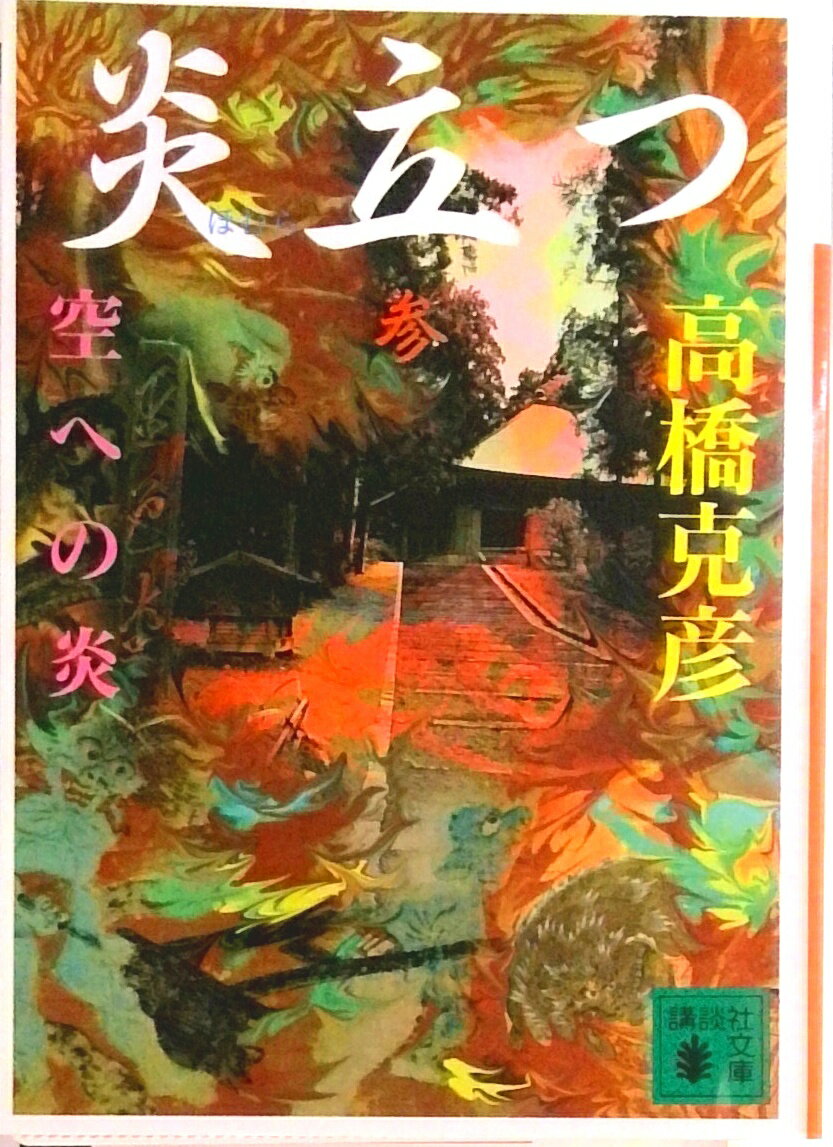 ■お値下げ■　炎立つ 完全版 全9巻 レンタル版DVD 渡辺謙 ジャケット無し 楽天市場】炎立つ dvd 中古（CD・DVD）の通販