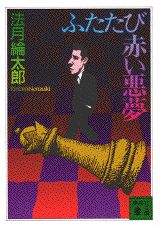 【中古】ふたたび赤い悪夢/講談社/法月綸太郎（文庫）
